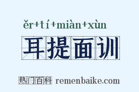 耳提面训是什么意思的图片